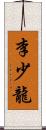 李少龍 Scroll