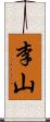 李山 Scroll