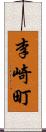 李崎町 Scroll