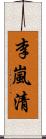 李嵐清 Scroll