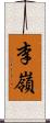 李嶺 Scroll