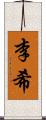 李希 Scroll