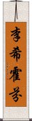 李希霍芬 Scroll