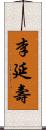 李延壽 Scroll