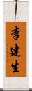 李建生 Scroll