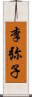 李弥子 Scroll