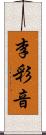 李彩音 Scroll