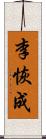 李恢成 Scroll