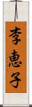 李恵子 Scroll