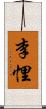 李悝 Scroll
