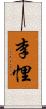 李悝 Scroll