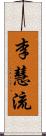 李慧流 Scroll