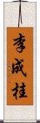 李成桂 Scroll