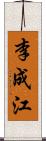 李成江 Scroll