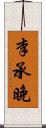 李承晚 Scroll