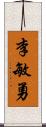 李敏勇 Scroll