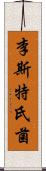 李斯特氏菌 Scroll