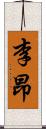 李昂 Scroll