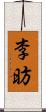 李昉 Scroll