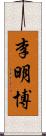 李明博 Scroll