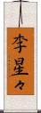李星々 Scroll