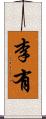 李有 Scroll