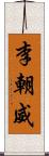 李朝威 Scroll