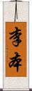 李本 Scroll