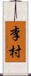 李村 Scroll