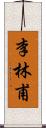 李林甫 Scroll