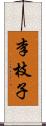 李枝子 Scroll