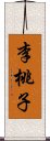 李桃子 Scroll