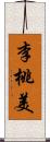 李桃美 Scroll