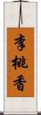 李桃香 Scroll