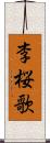 李桜歌 Scroll