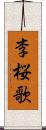 李桜歌 Scroll