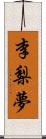 李梨夢 Scroll