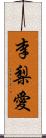 李梨愛 Scroll