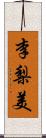 李梨美 Scroll