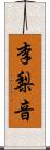 李梨音 Scroll