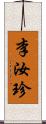 李汝珍 Scroll