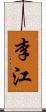 李江 Scroll