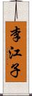 李江子 Scroll