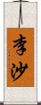 李沙 Scroll