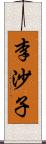 李沙子 Scroll