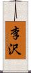 李沢 Scroll