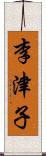 李津子 Scroll