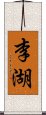 李湖 Scroll