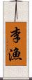 李漁 Scroll