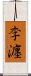 李瀍 Scroll